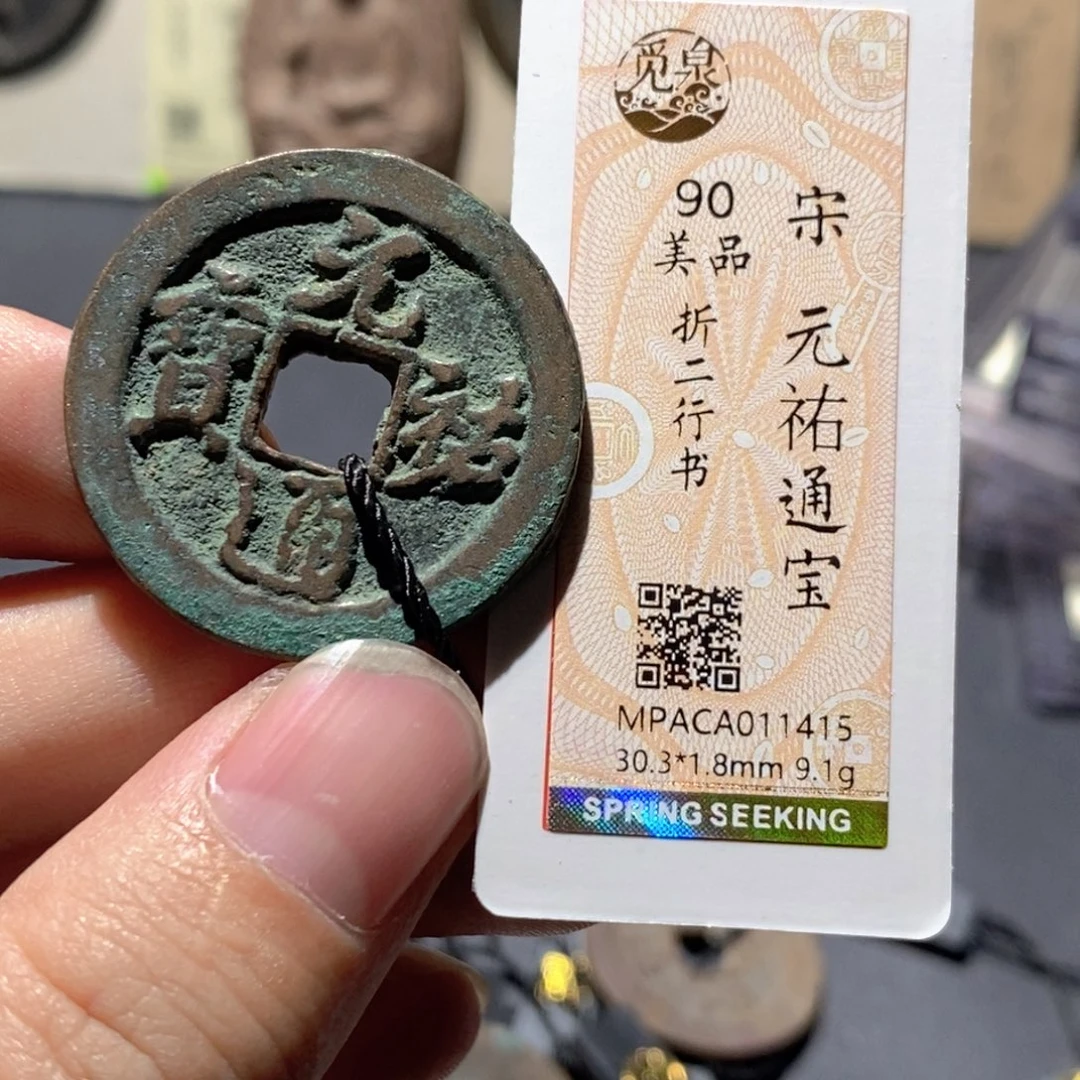 铜觅泉评级90分宋钱