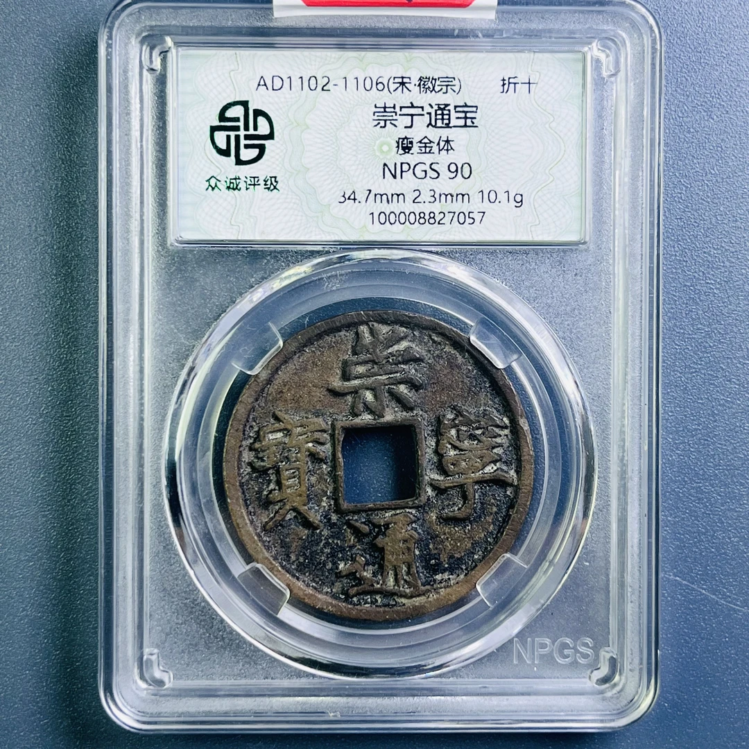 0084-014-宋 崇宁通宝瘦金体折十 众诚-7057-CC