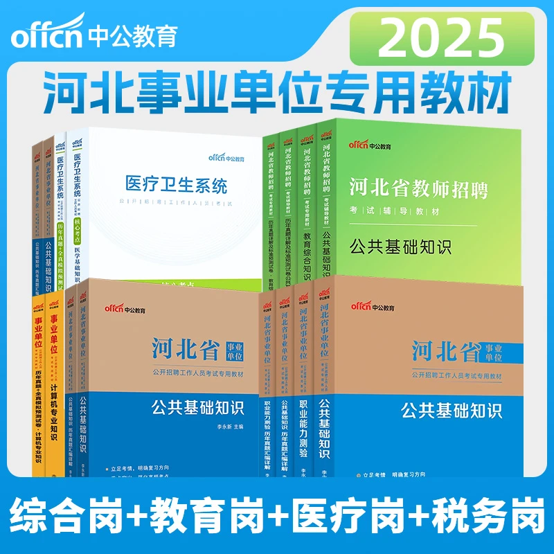 2025河北事业编考试备考资料河北事业单位公共基础知识教材刷题册
