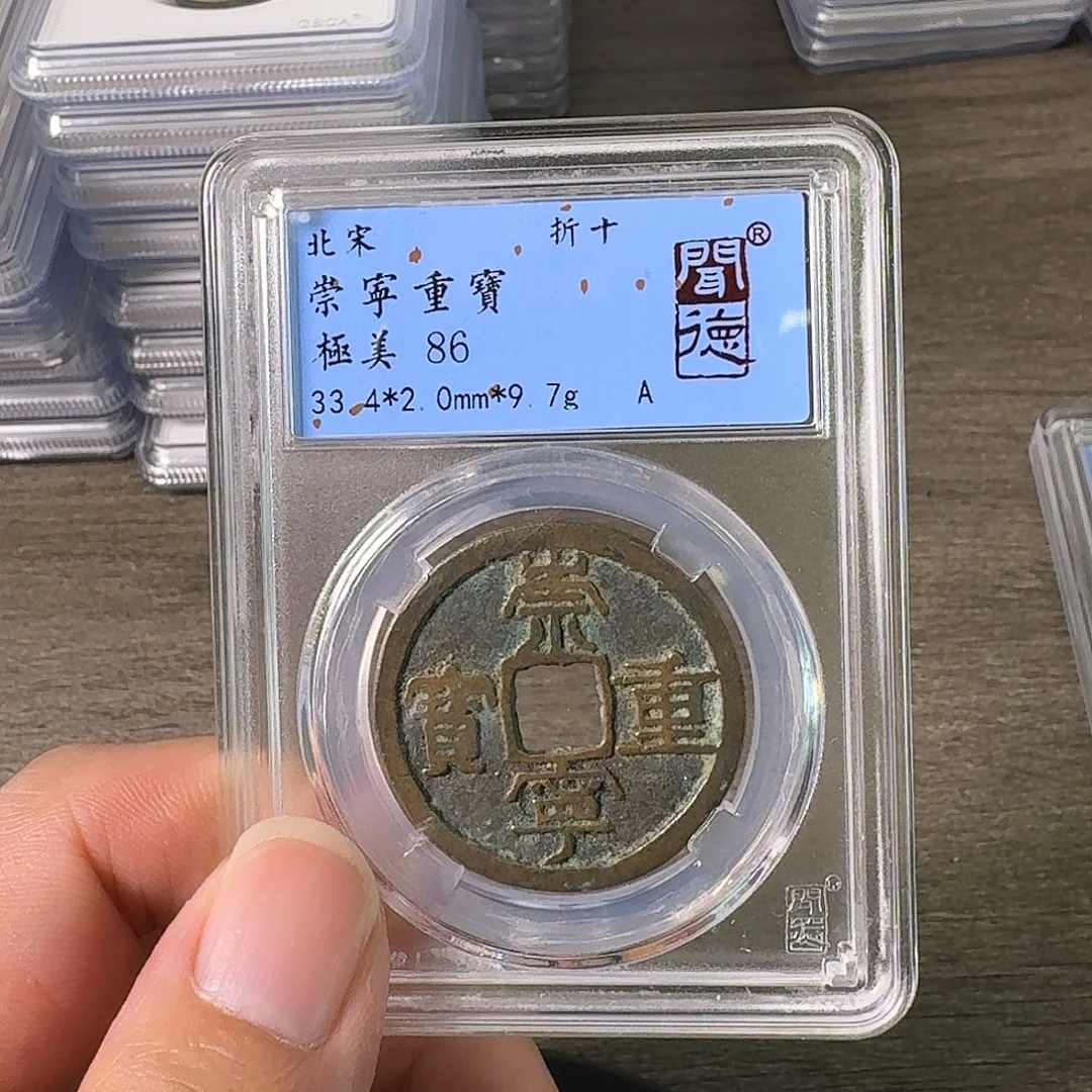 铜A闻博文化崇宁重宝