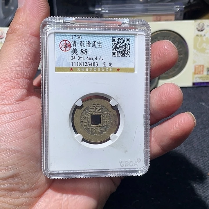 铜大宝精选乾隆通宝背0302