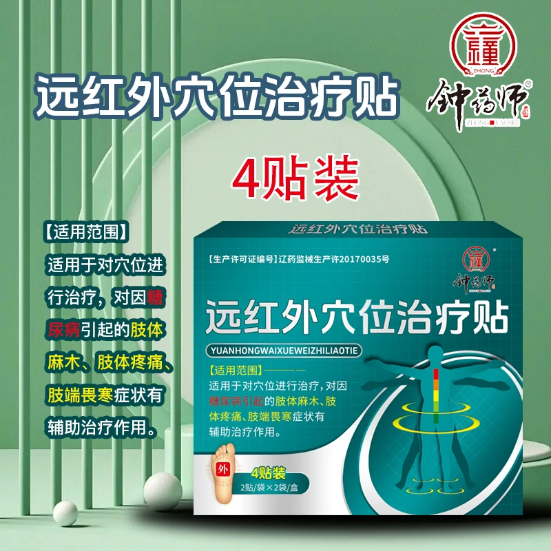 钟药师远红外穴位治疗贴