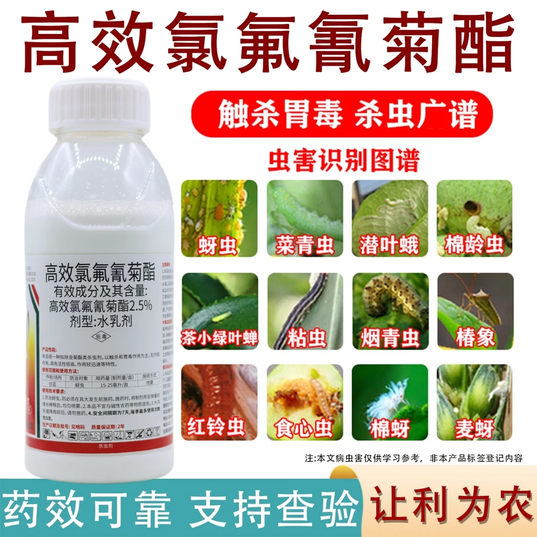 正品杀虫剂高效氯氟氰菊酯农药防治蔬菜花卉蚜虫菜青虫钻心虫菜蛾