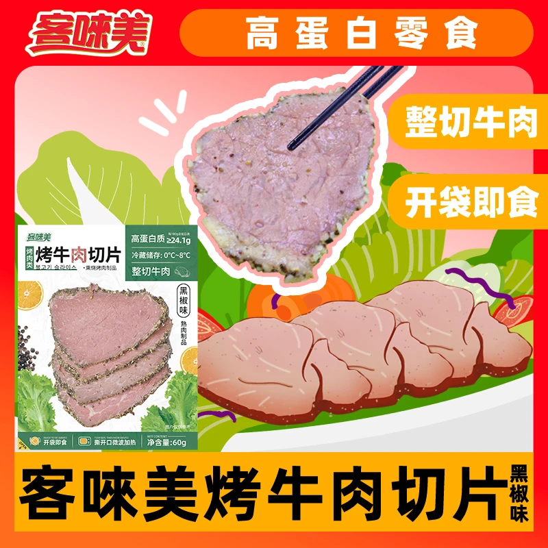 5月9日到期客唻美烤牛肉切片60g*8袋黑椒味原味高蛋白冷藏