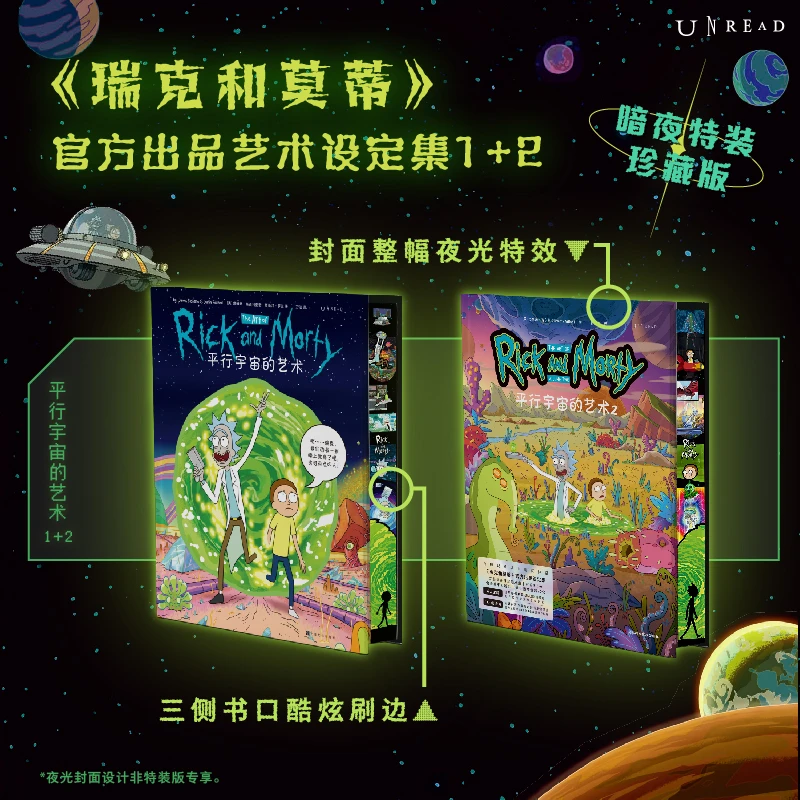 【未读】平行宇宙的艺术（特装版：套装2册/单册）：瑞克和莫蒂设定集