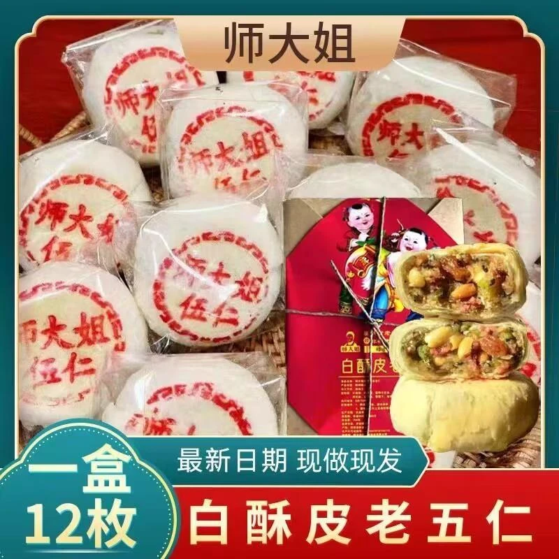 师大姐五仁月饼白酥皮五仁老式月饼中式点心糕点盒装旗舰店同款