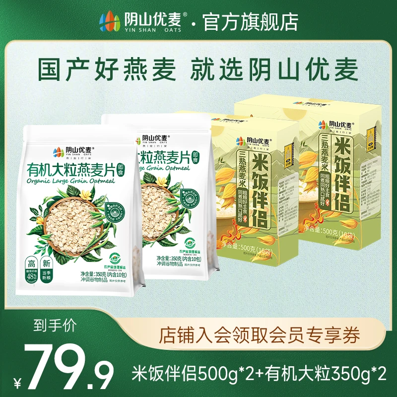 阴山优麦米饭伴侣三熟燕麦米500g*2盒有机大粒350g*2袋营养早餐