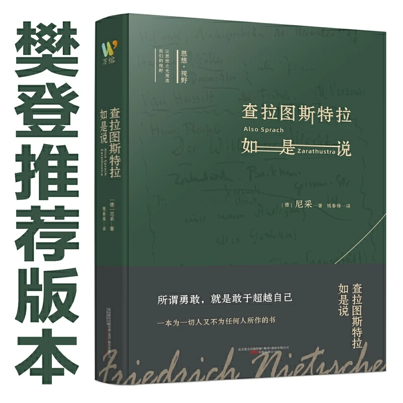 查拉图斯特拉如是说 (德)尼采 著 钱春绮 译 正版图书籍