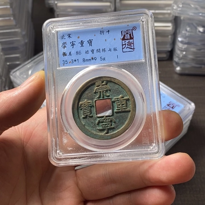 铜端平古泉崇宁重宝