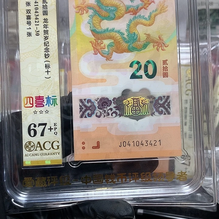 塑料041043421龙钞全小号新标十爱藏67+