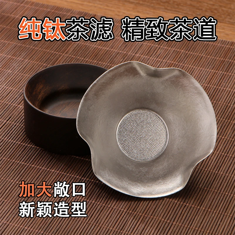 当代 纯钛茶滤荷叶千孔茶漏一体创意纯钛滤网茶叶茶隔过滤器泡茶