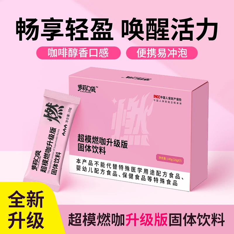 萝莉口袋超模燃咖升级版燃燃饮奶咖固体饮料