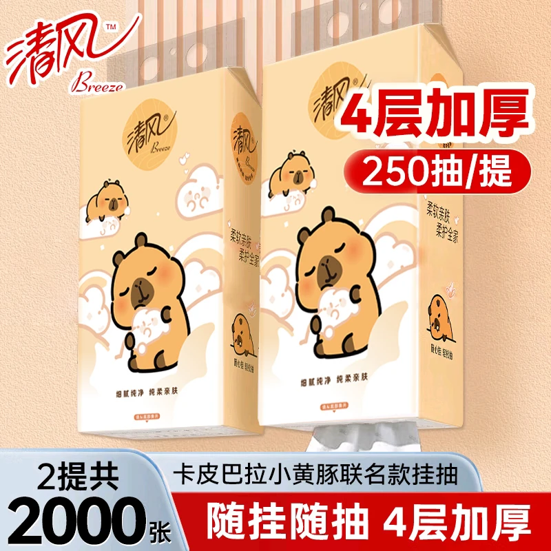 清风2大提卡皮巴拉联名挂抽4层250抽加厚柔软家用挂式抽纸实惠