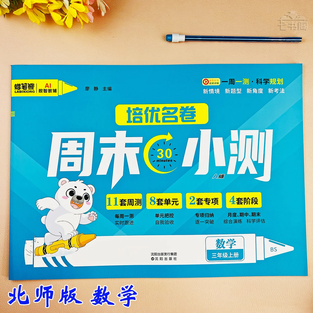 新版北师版三年级上册数学试卷一周一测试卷三年级同步期末考试卷