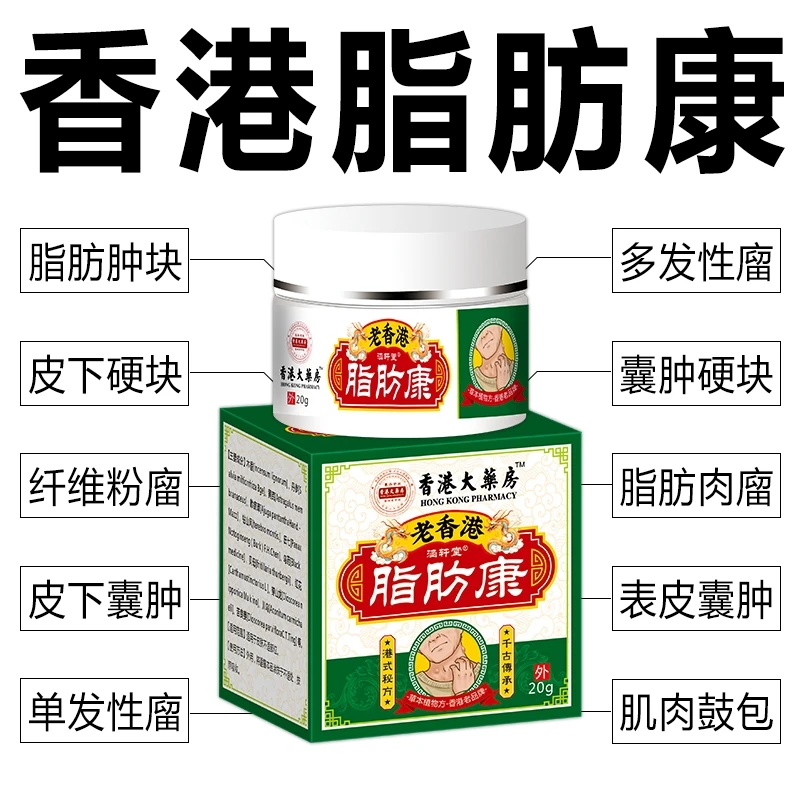 香港脂肪康正品肿块膏脂肪灵留膏皮下硬块单发性多发性涂抹膏