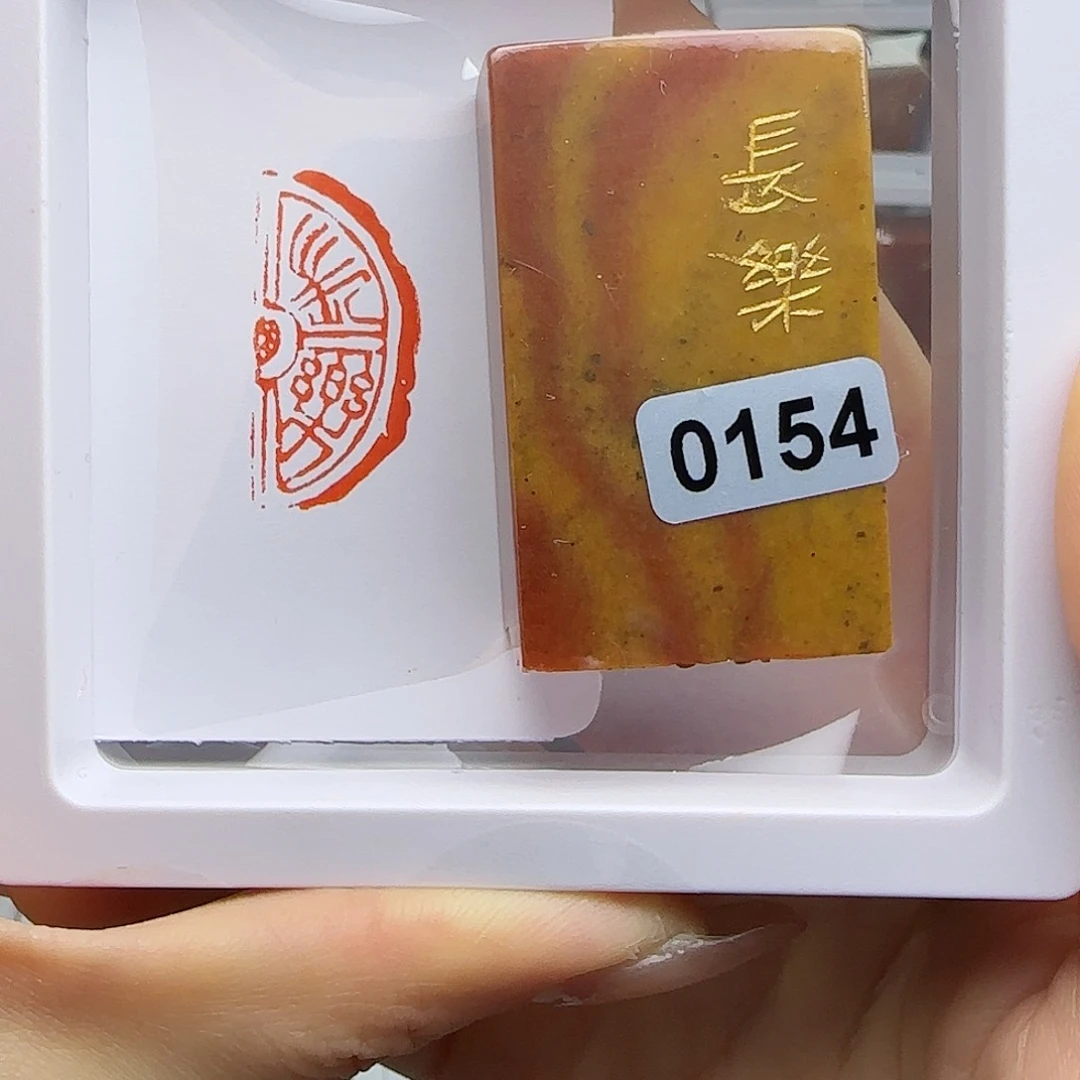寿山石印石长乐1.5×4