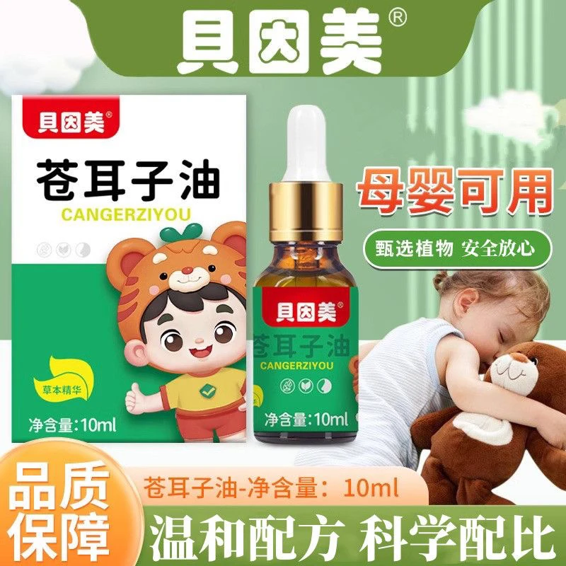 苍耳子油母婴可用苍耳子鼻油儿童中大童鼻腔鼻子可用正品苍耳子油