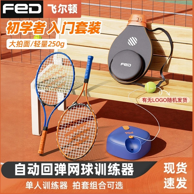 【FED]网球训练器亲子套装网球拍单人训练器新款 升级