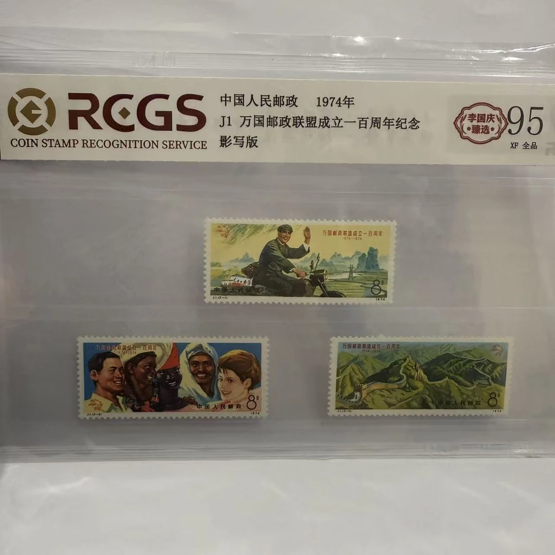 1974年 J1《万国邮政联盟成立一百周年》套票 原胶全品