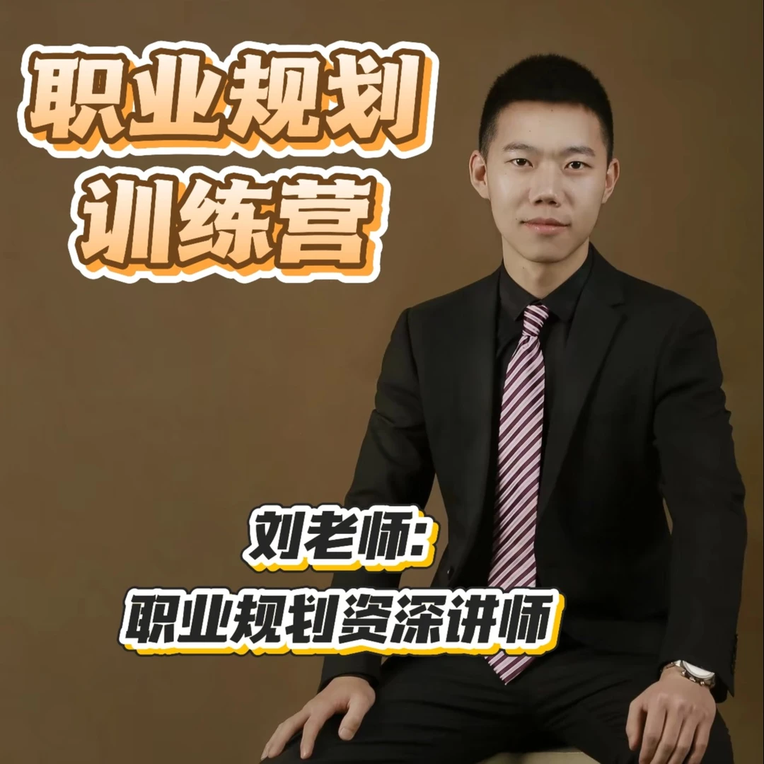 职业规划训练营(点击短信链接学习课程)