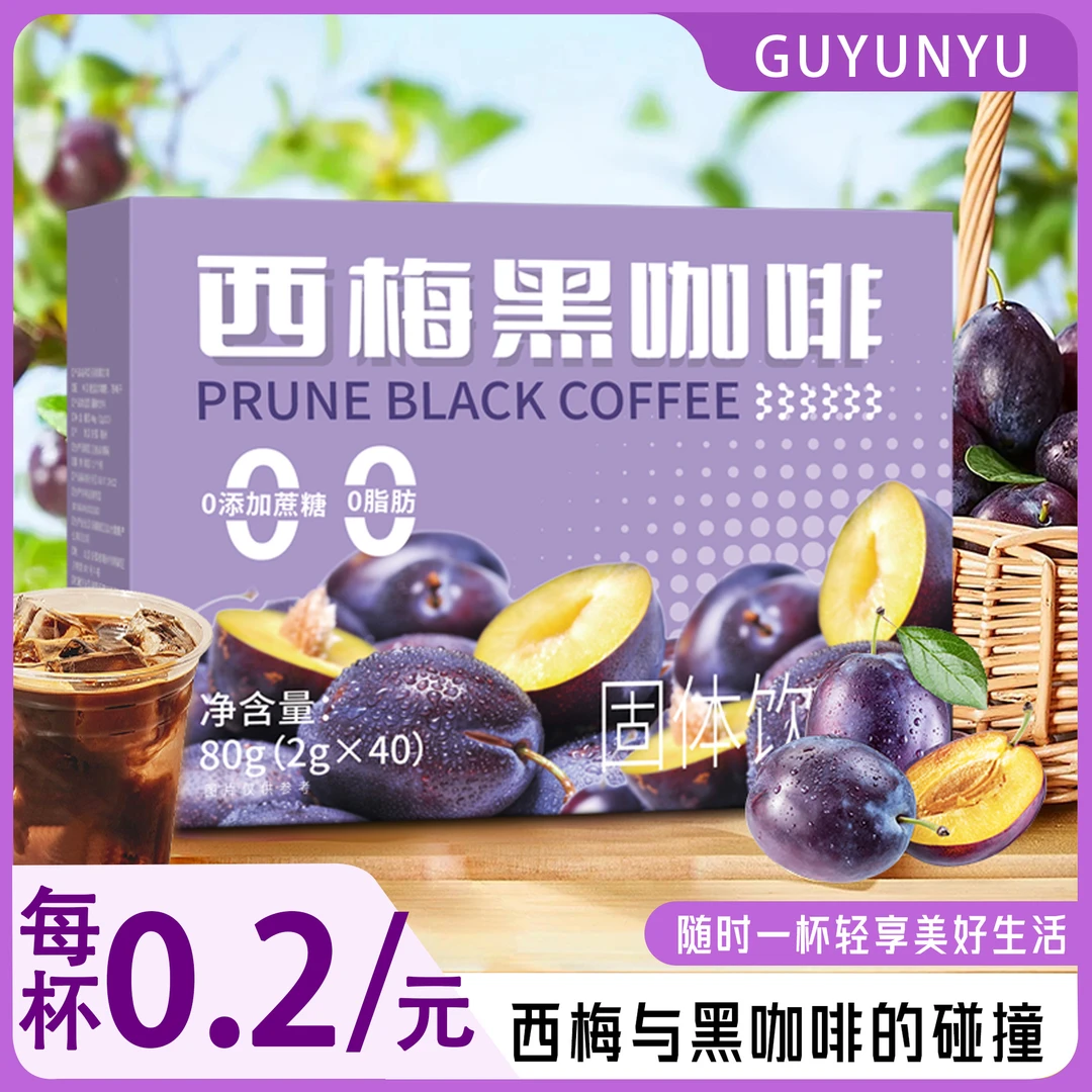 西梅黑咖啡速溶粉0脂肪0蔗糖健身0糖饮品便携装