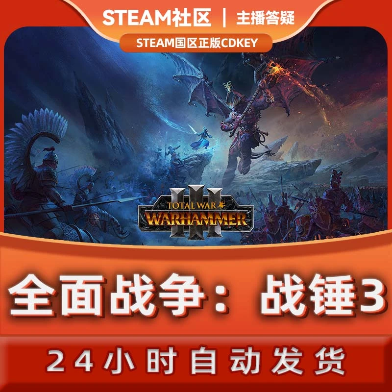 全面战争：战锤3 PC正版Steam国区CDKEY