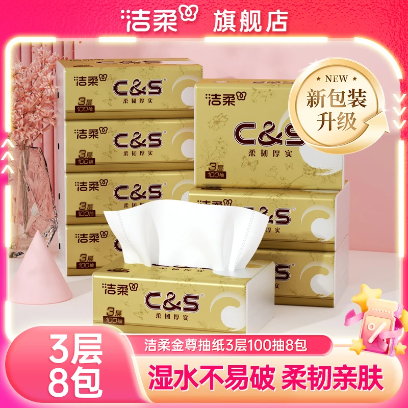 洁柔纸巾8包金尊抽纸家用卫生纸抽取式3层厚实面巾纸餐巾纸直播