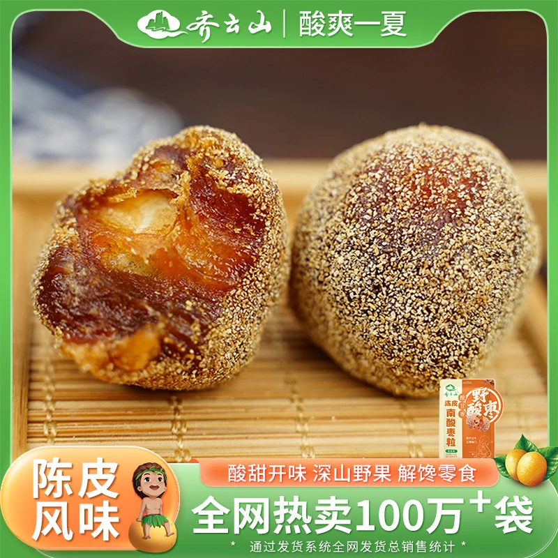 【3袋南酸枣粒】齐云山220g*3南酸枣粒袋陈皮味美味酸甜解馋零食