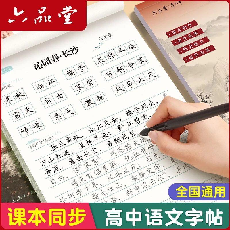 六品堂【高中语文同步】人教版正楷同步必修字帖初硬笔书法练字
