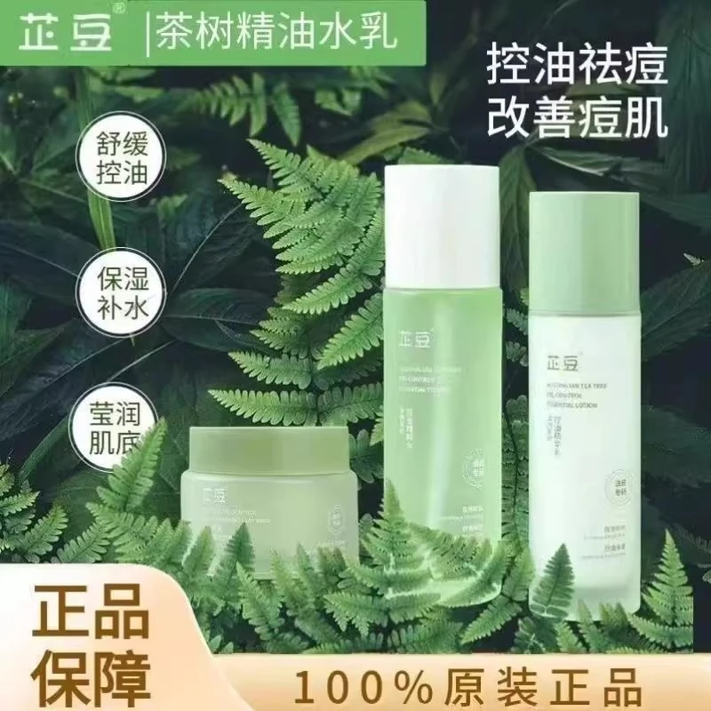 芷豆水乳茶树油皮痘肌控油补水保湿舒缓收毛孔夏季护肤套装学生女