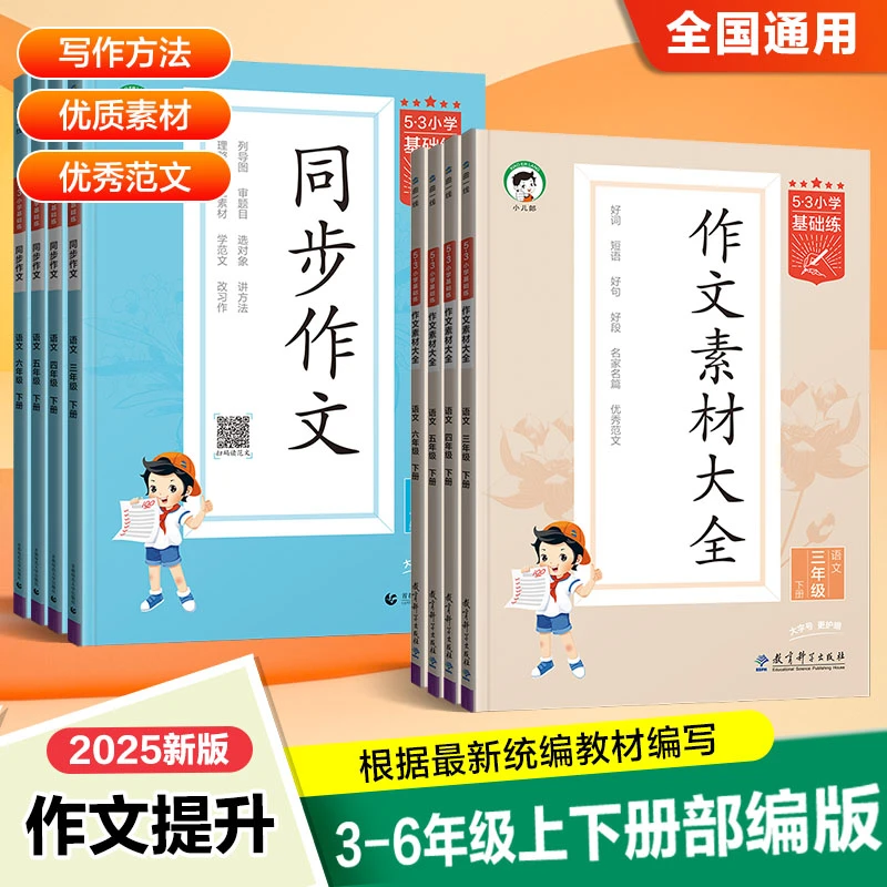 【小儿郎】2025新版小学基础练语文同步作文/作文素材大全3-6年级