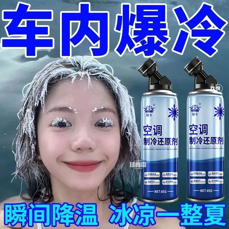 汽车空调冰点还原剂冷媒夏天车内快速制冷凝剂雪种冷冻液降温利器