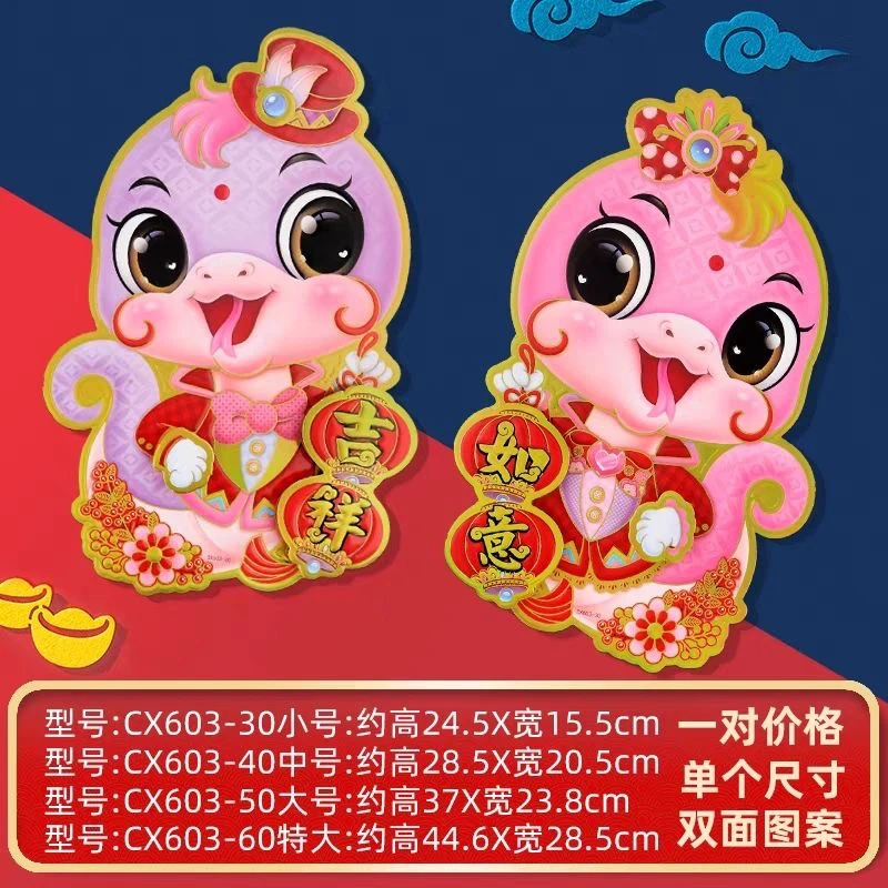 （新疆包邮）新年2025蛇年对贴4对大中小每个尺寸各一对