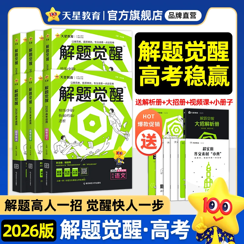【跳跳学长专享】天星教育解题觉醒2026新高考语文化学数学英语物