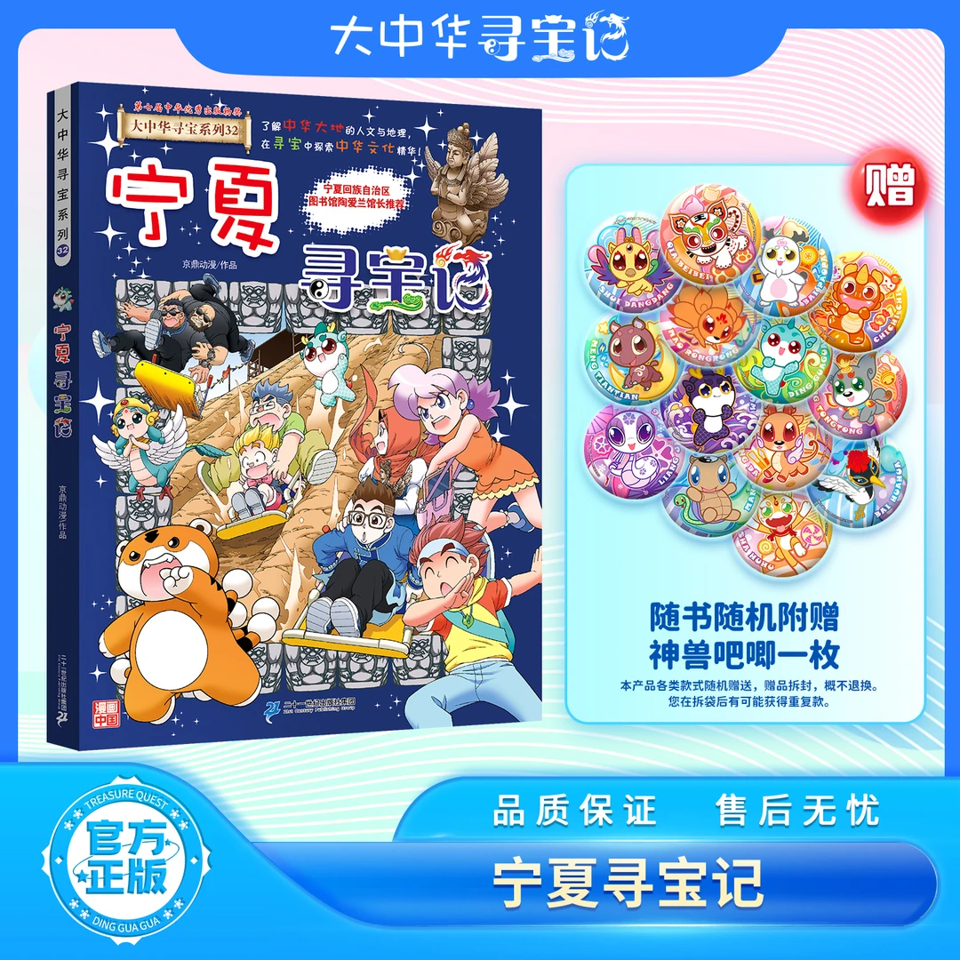 【新书上市】正版宁夏寻宝记 首发送神兽吧唧 大中华寻宝记系列
