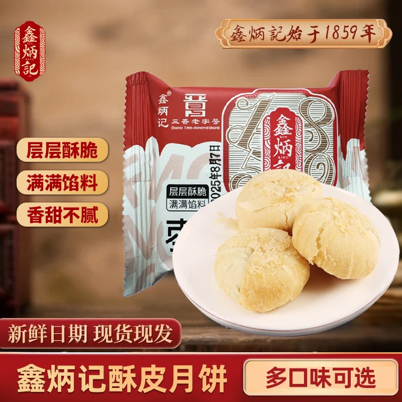60g×12袋鑫炳记多口味糕点酥皮月饼山西特产中秋晋式老中式