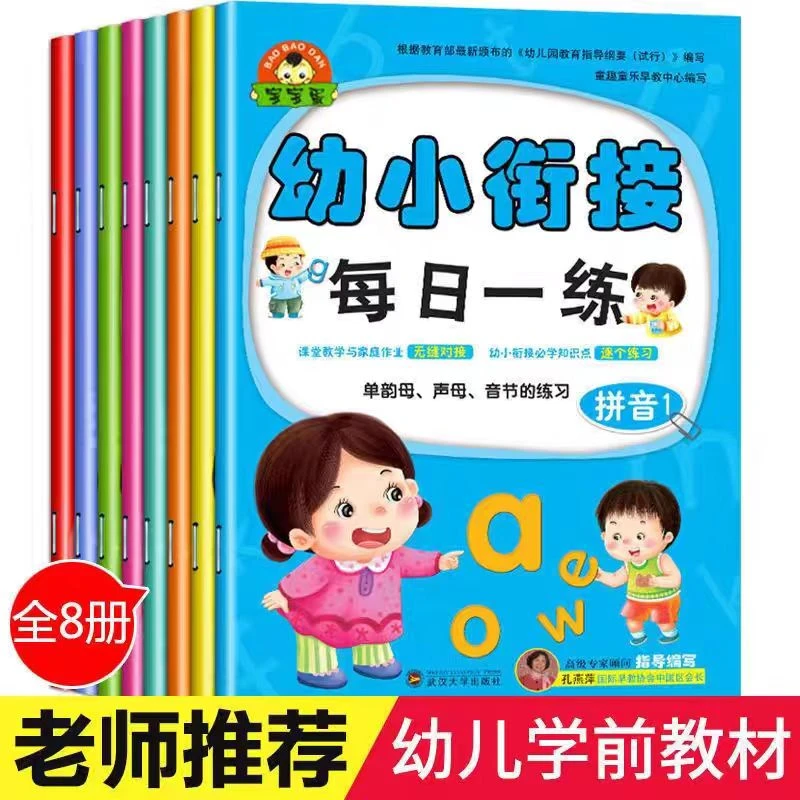 幼儿学前教材全8册入学准备幼小衔接每日一练