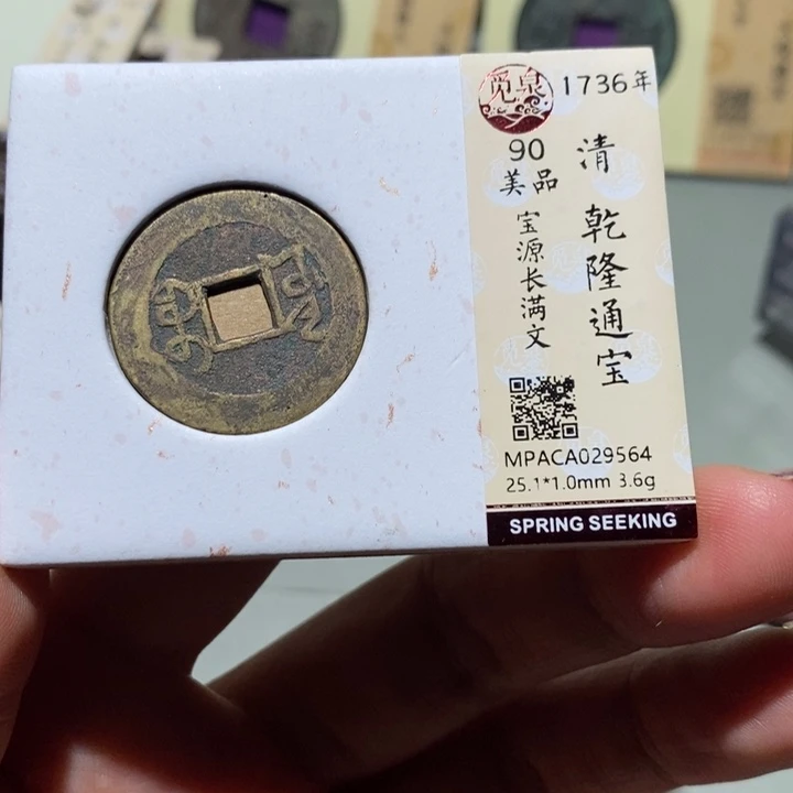 铜觅泉90古钱币 小凤