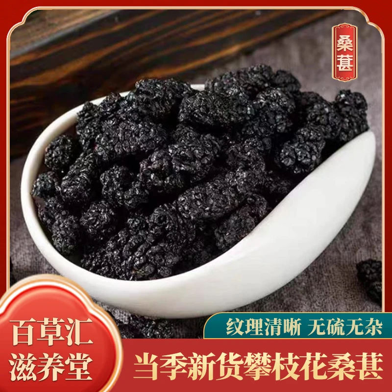 四川攀枝花桑葚干自然晾晒正品泡水即食泡茶无添加泡酒