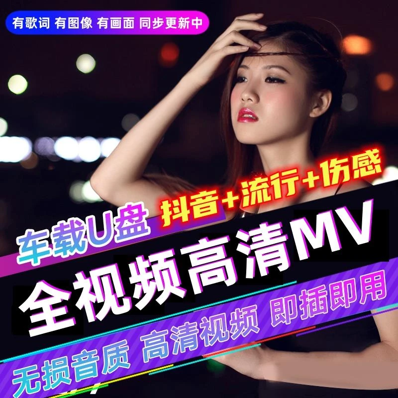 2025全视频mv车载u盘歌曲无损高清劲爆dj舞曲mp4抖音伤感流行优盘