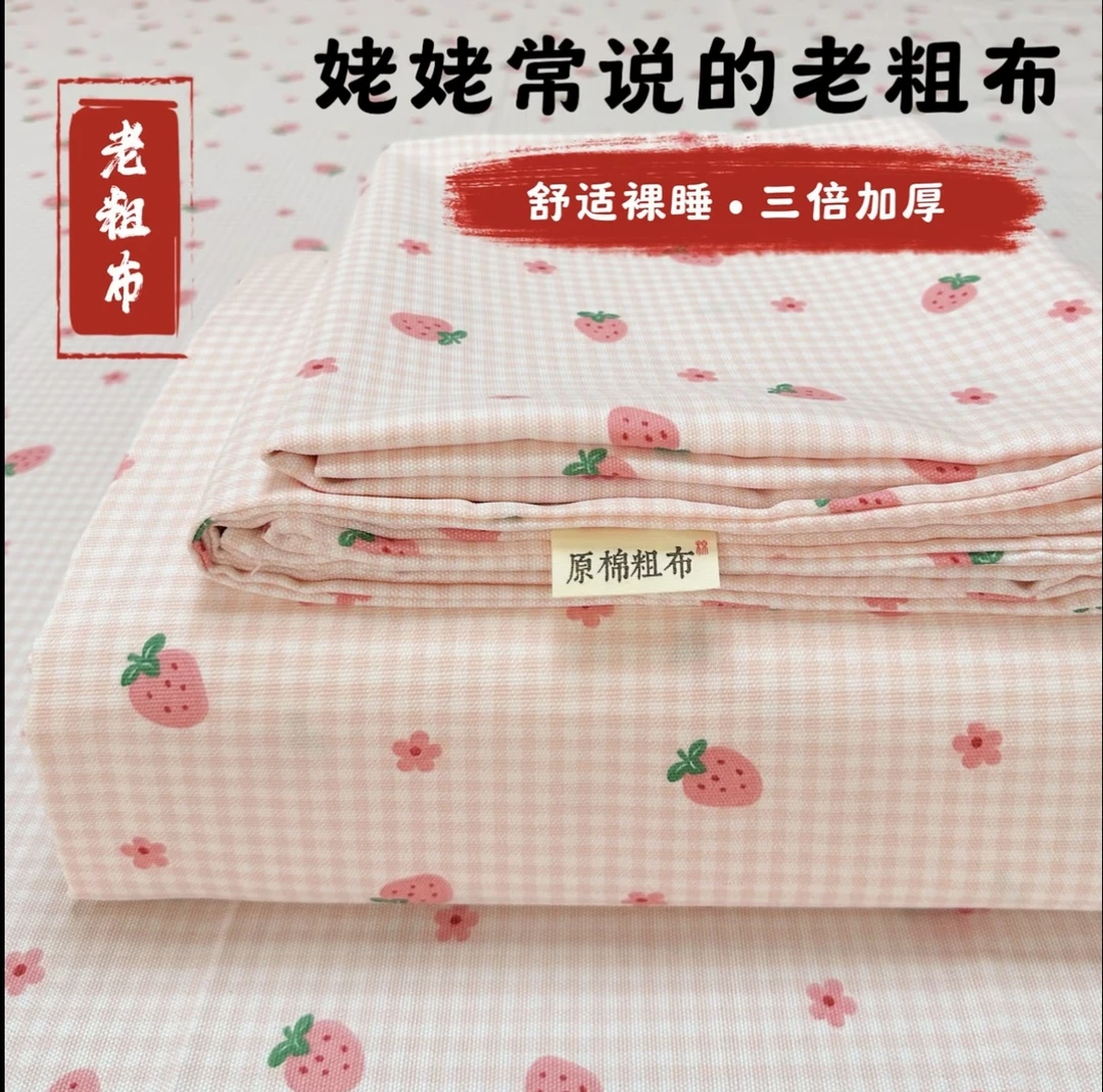 【粉格小草莓】山东非遗正宗细纱原棉老粗布四季布加厚斜纹柔软亲肤