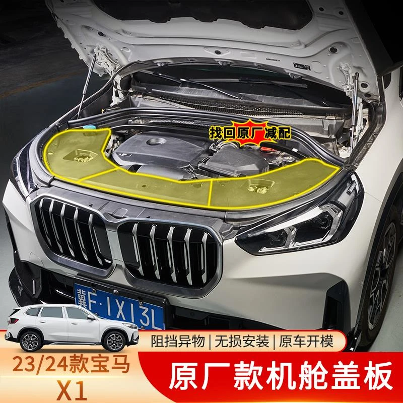 适用适用于24款宝马X1发动机机舱盖板防尘防水无损安装原车耐高温