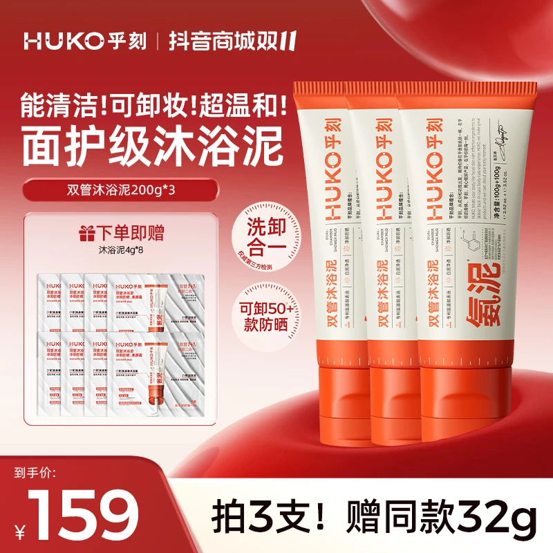 乎刻卸妆沐浴泥氨基酸白泥透净双管清洁沐浴露去角质补水保湿控油