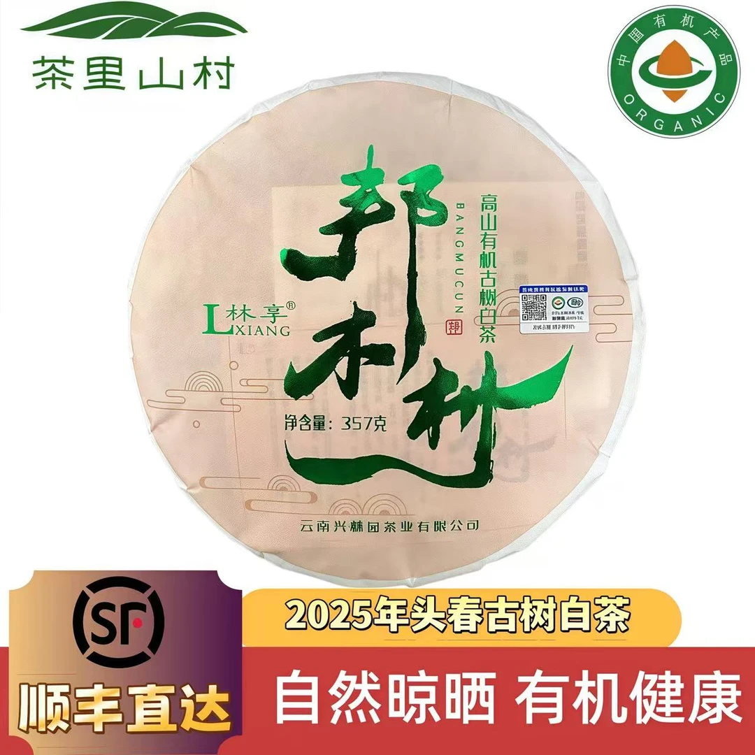 【邦木村】《高山有机白茶》2025年古树白茶357g/饼-9/17