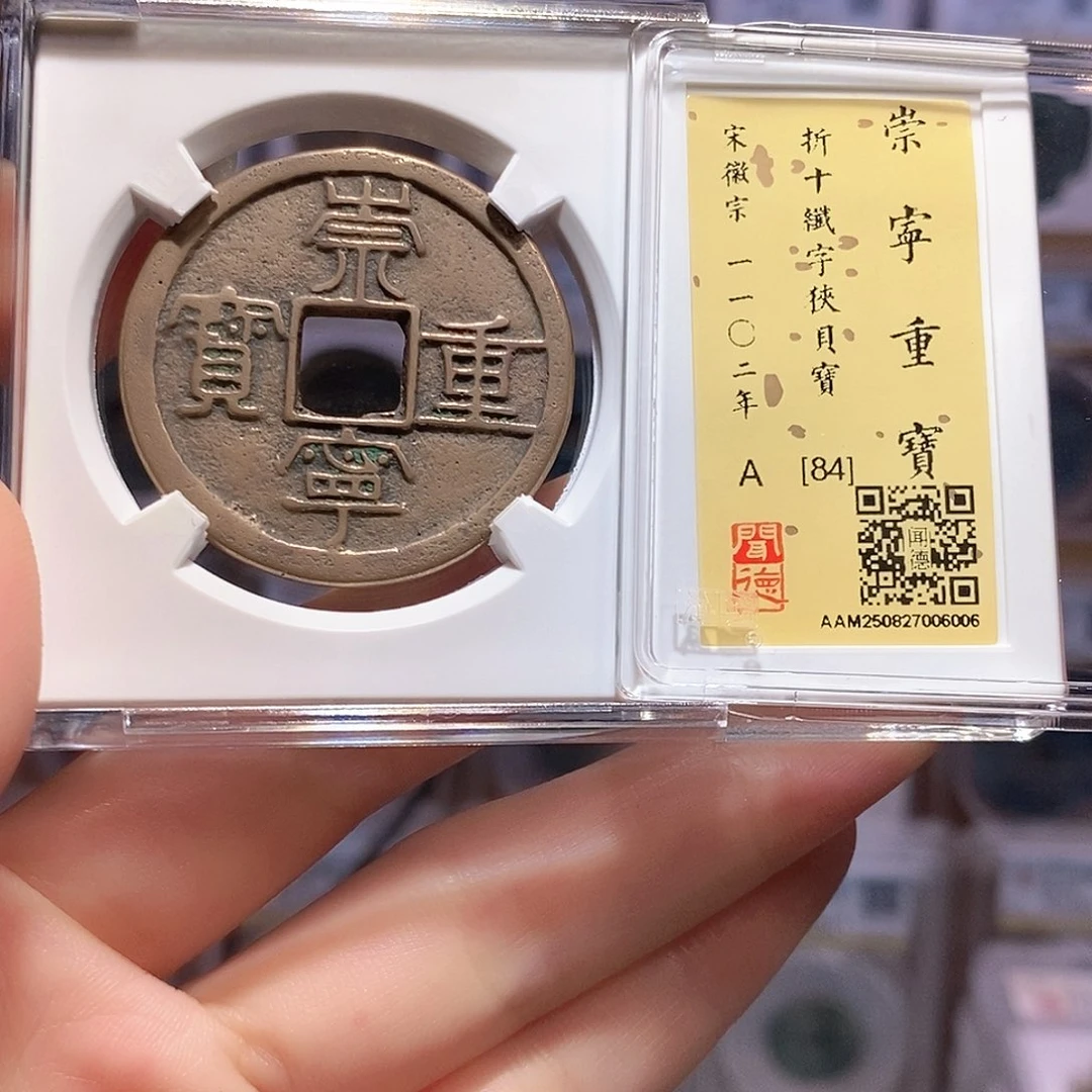 铜崇宁重宝 纤字狭贝宝 6006