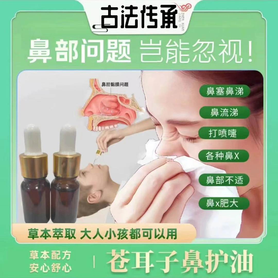 【好滴快苍耳子鼻护】 植物萃取精华 感受大自然草本老少皆宜舒爽