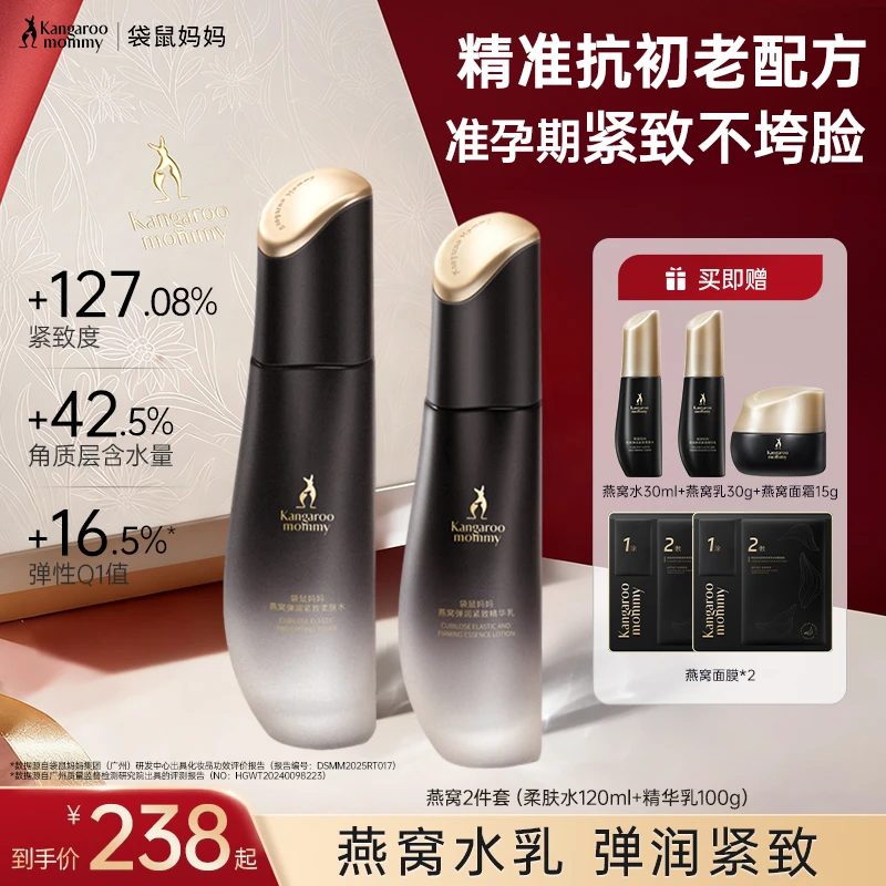 袋鼠妈妈 燕窝水乳淡纹紧致抗初老补水推荐准孕妇抗老护肤品专用C