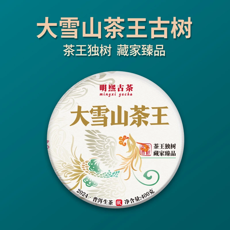 【明熙古茶】（618）2024年大雪山茶王古树普洱生茶400克