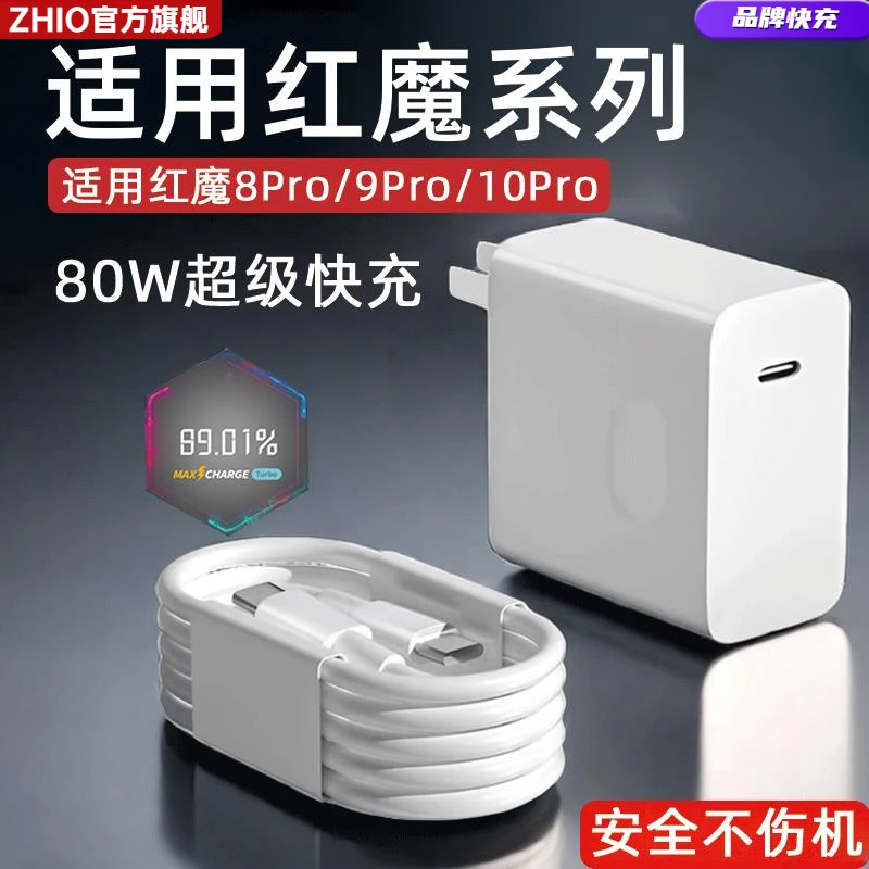 适用红魔9Pro充电器80W超级快充努比亚红魔8Pro/10Pro手机充电头8