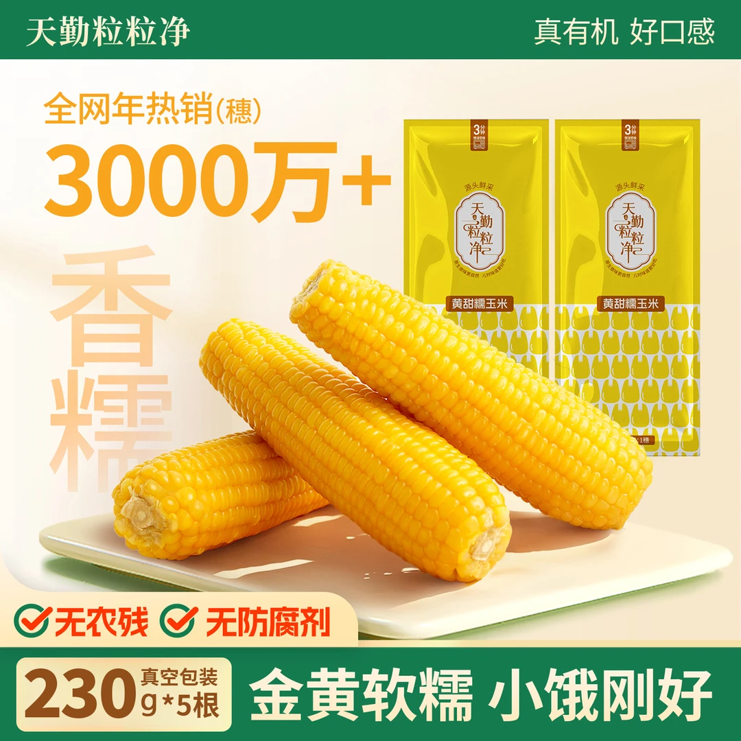 【25年新玉米】天勤粒粒净白糯玉米有机营养粗粮轻食低脂早餐饱腹感